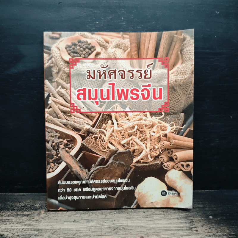 มหัศจรรย์สมุนไพรจีน รูปที่ 1