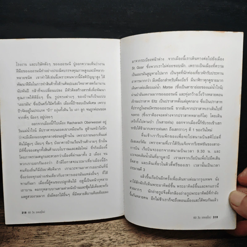60 วัน รอบยุโรป - ศรีเรือน แก้วกังวาล รูปที่ 8
