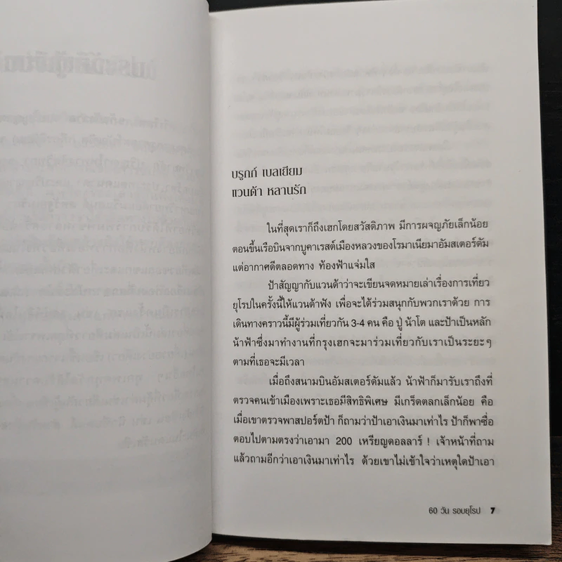 60 วัน รอบยุโรป - ศรีเรือน แก้วกังวาล รูปที่ 7