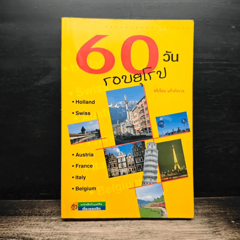 60 วัน รอบยุโรป - ศรีเรือน แก้วกังวาล รูปที่ 1