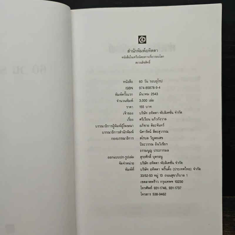 60 วัน รอบยุโรป - ศรีเรือน แก้วกังวาล รูปที่ 6