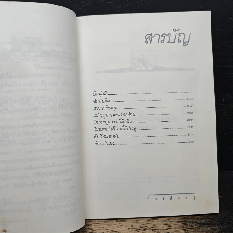 รวมเรื่องสั้นฝันเอียงๆ - ศุ บุญเลี้ยง รูปที่ 7