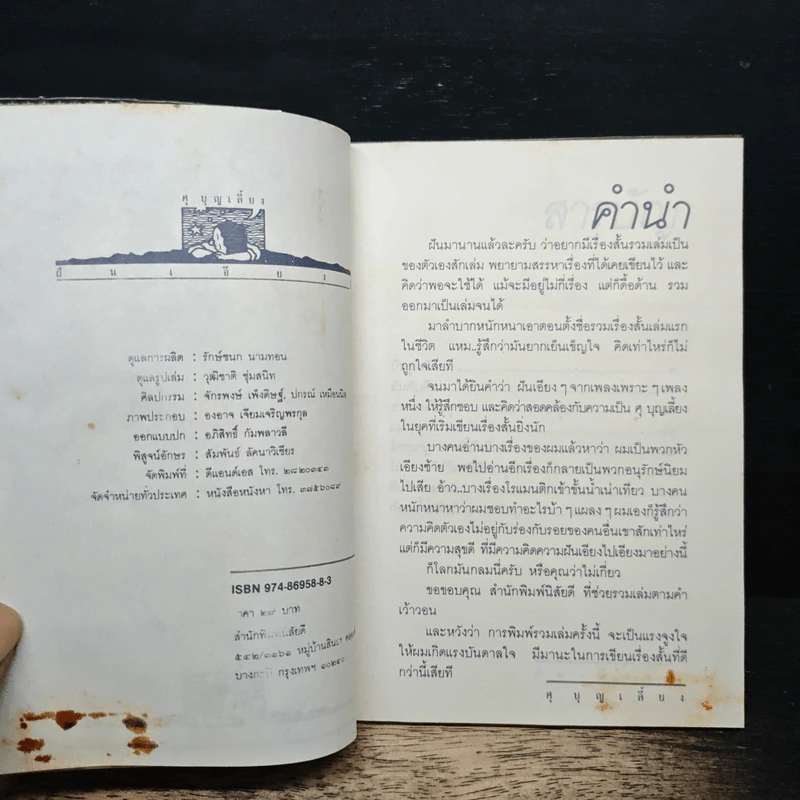 รวมเรื่องสั้นฝันเอียงๆ - ศุ บุญเลี้ยง รูปที่ 6