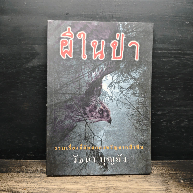 ผีในป่า - วัธนา บุญยัง รูปที่ 1
