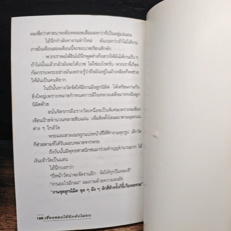 คนอยู่วัด - ไมตรี ลิมปิชาติ รูปที่ 8