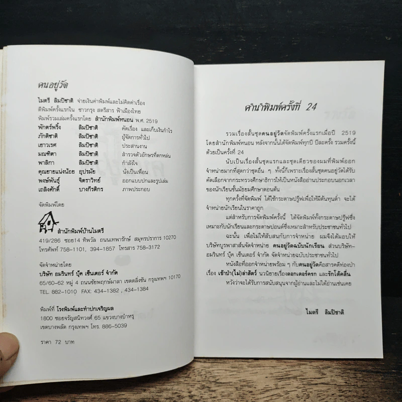 คนอยู่วัด - ไมตรี ลิมปิชาติ รูปที่ 6