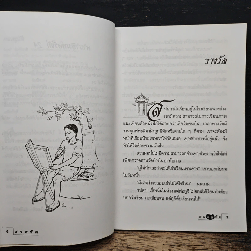 คนอยู่วัด - ไมตรี ลิมปิชาติ รูปที่ 7
