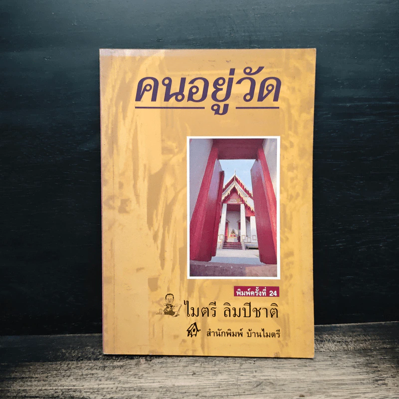 คนอยู่วัด - ไมตรี ลิมปิชาติ รูปที่ 1