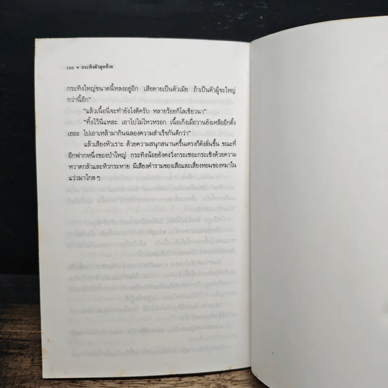 ความหลังครั้งเที่ยวป่า - วัธนา บุญยัง รูปที่ 8