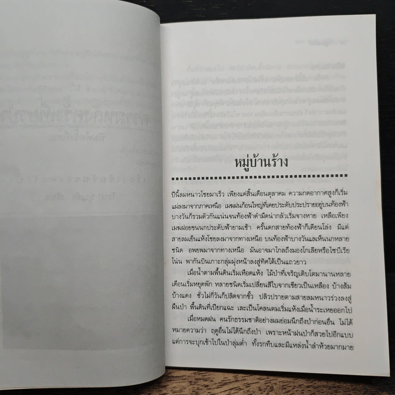 ความหลังครั้งเที่ยวป่า - วัธนา บุญยัง รูปที่ 7