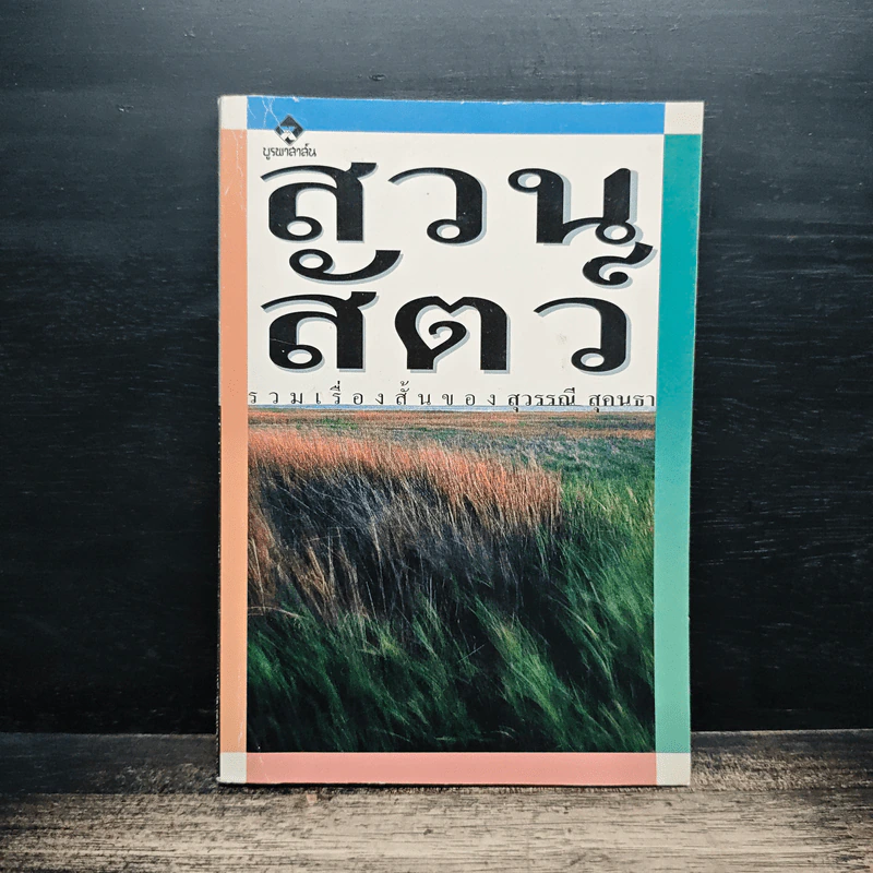 รวมเรื่องสั้นสวนสัตว์ - สุวรรณี สุคนธา รูปที่ 1