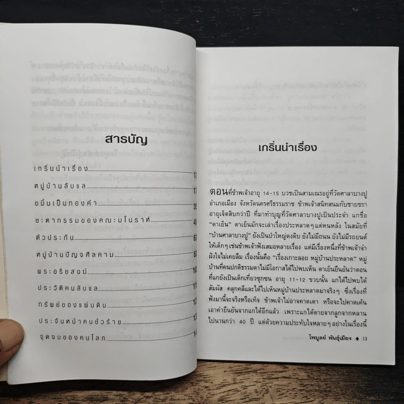 เกาะลอย หมู่บ้านประหลาด - ไพบูลย์ พันธ์เมือง รูปที่ 7