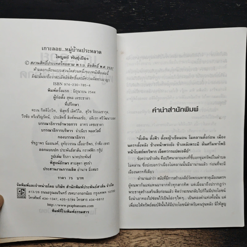 เกาะลอย หมู่บ้านประหลาด - ไพบูลย์ พันธ์เมือง รูปที่ 6