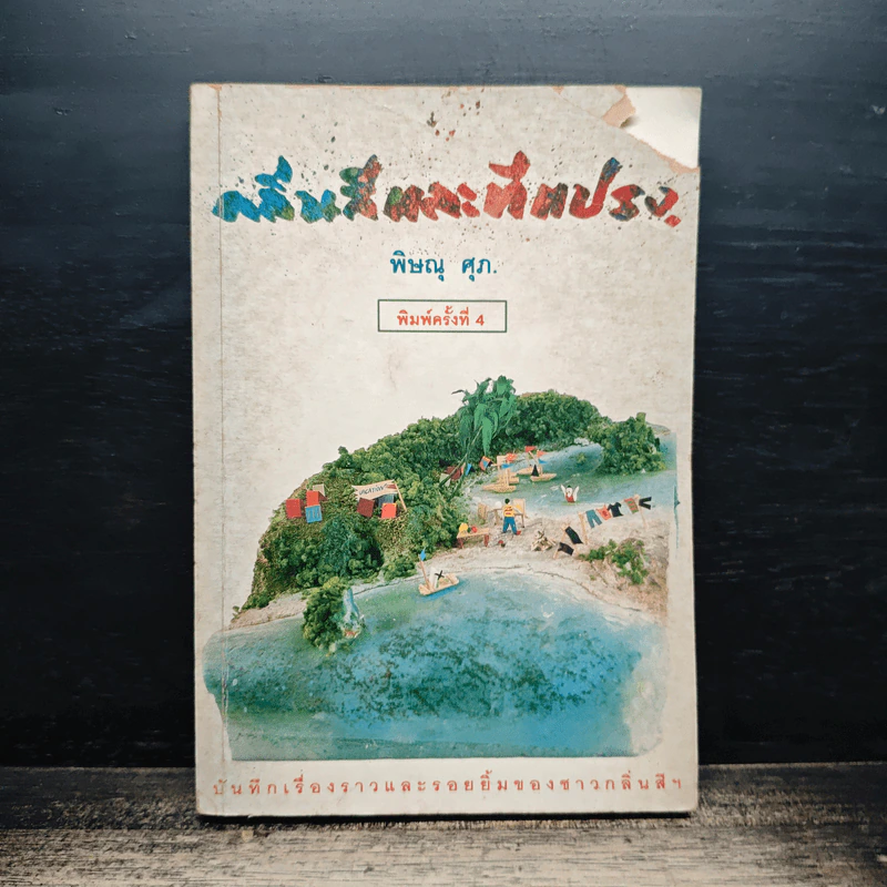 กลิ่นสีและทีแปรง - พิษณุ ศุภ รูปที่ 1