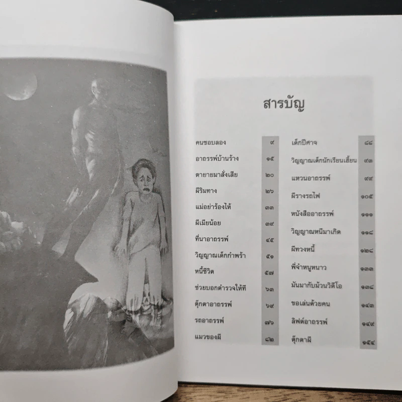 ผีที่ได้พบเห็น - เทอดธรรม แสงทิพย์ รูปที่ 7