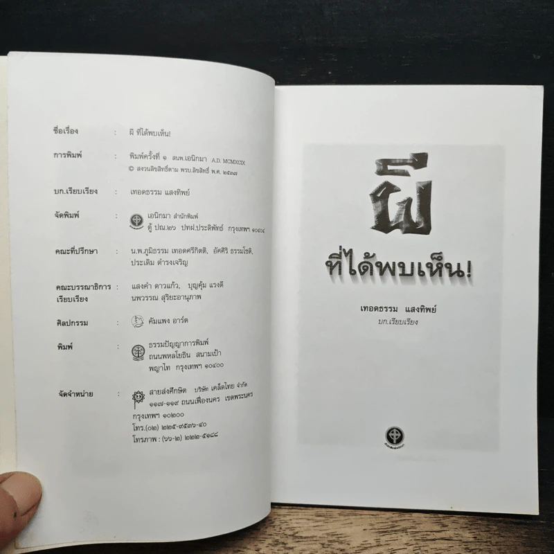 ผีที่ได้พบเห็น - เทอดธรรม แสงทิพย์ รูปที่ 6