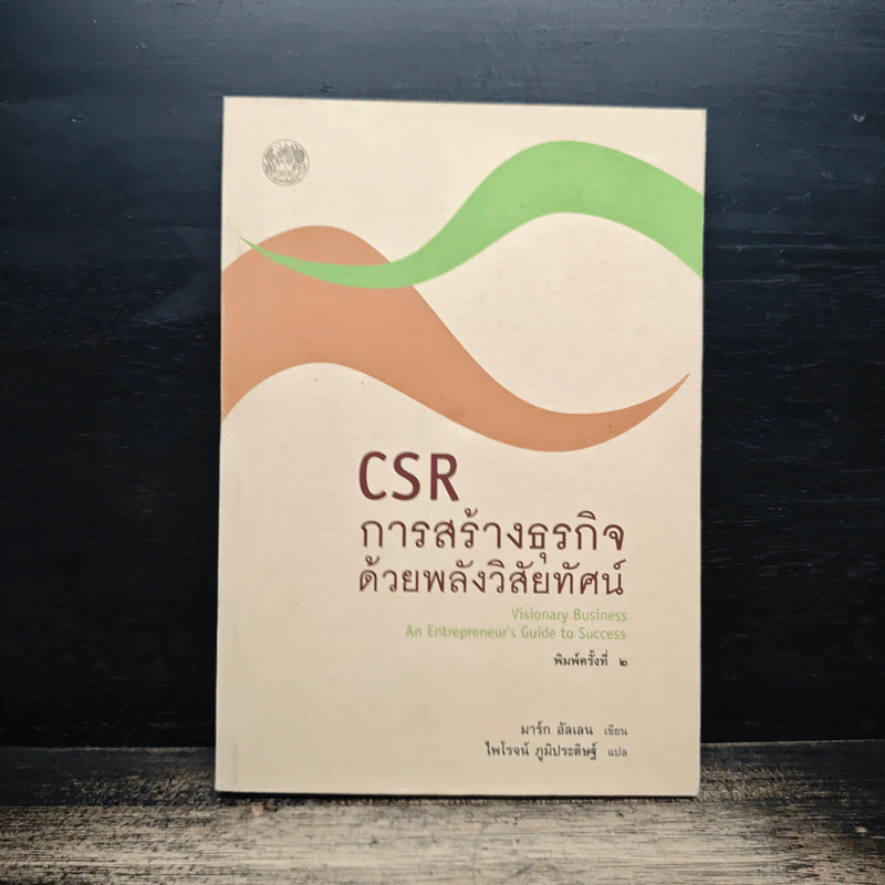 CSR การสร้างธุรกิจด้วยพลังวิสัยทัศน์ - มาร์ก อัลเลน รูปที่ 1