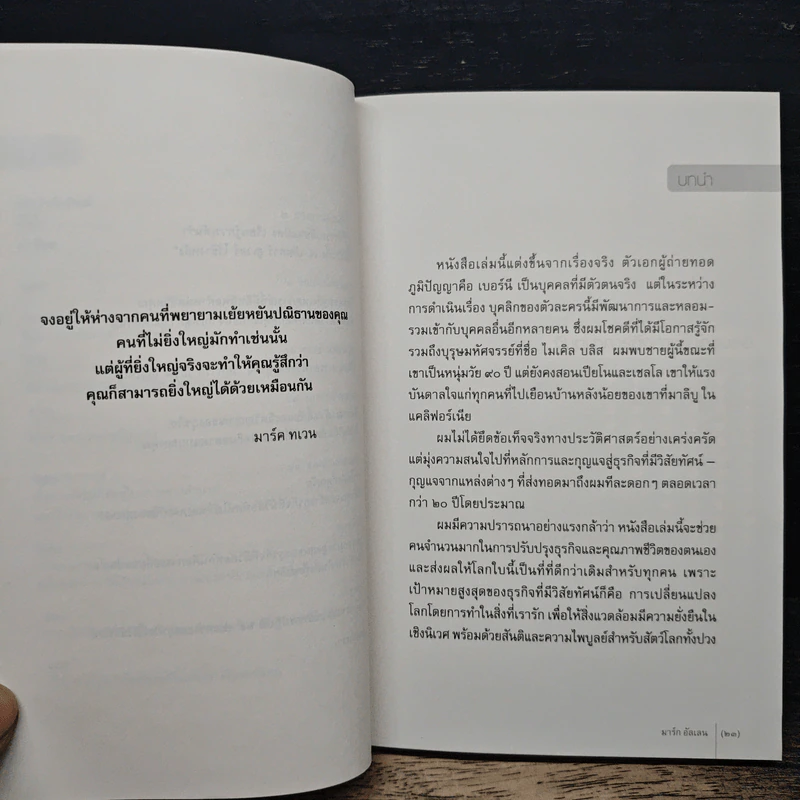 CSR การสร้างธุรกิจด้วยพลังวิสัยทัศน์ - มาร์ก อัลเลน รูปที่ 8