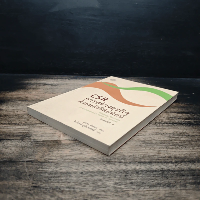CSR การสร้างธุรกิจด้วยพลังวิสัยทัศน์ - มาร์ก อัลเลน รูปที่ 4