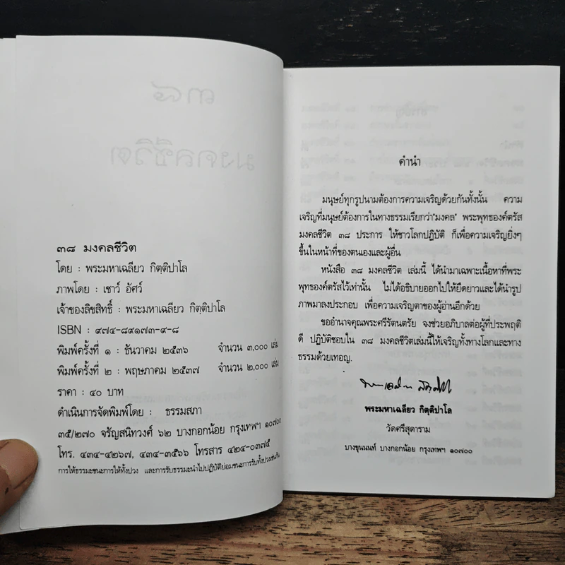 38 มงคลชีวิต - พระมหาเฉลียว กิตติปาโล รูปที่ 6
