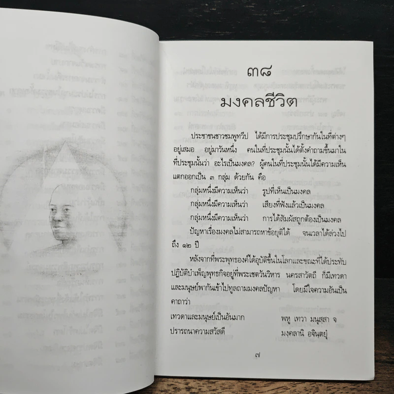 38 มงคลชีวิต - พระมหาเฉลียว กิตติปาโล รูปที่ 8