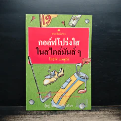 กอล์ฟโปร่งใสในสไตล์มันส์ๆ - โรเบิร์ต แมคคูนีย์