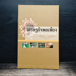 เศรษฐกิจพอเพียง ปรัชญาชี้ถึงแนวทางการดำรงชีวิต รูปที่ 1