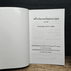 เครื่องวัดความเจริญของชาวพุทธ - พระพรหมคุณาภรณ์(ป.อ.ปยุตฺโต) รูปที่ 6