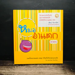 หมอฮาแตก (ฮาสอง)