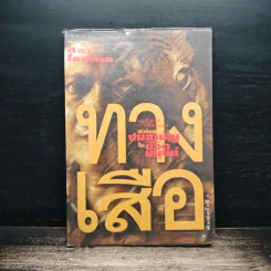 ทางเสือ - ศิลา โคมฉาย