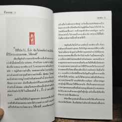 ชั่วครบชุด - ธราธิป รูปที่ 8