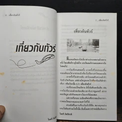เที่ยวกับทัวร์ - ไมตรี ลิมปิชาติ รูปที่ 7