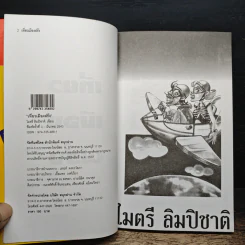 เที่ยวเมืองฝรั่ง - ไมตรี ลิมปิชาติ รูปที่ 6