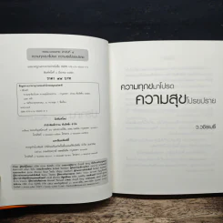 ความทุกข์มาโปรด ความสุขโปรยปราย - ว.วชิรเมธี รูปที่ 6