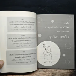 ธุรกิจจิ๋วแต่แจ๋ว - กฤษฎา กฤษณะเศรณี รูปที่ 8