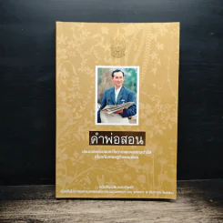 คำพ่อสอน ประมวลพระบรมราชโชวาทและพระราชดำรัสเกี่ยวกับเศรษฐกิจพอเพียง