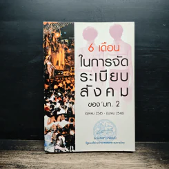 6 เดือนในการจัดระเบียบสังคม ของ มท.2