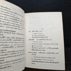 พจนานุกรมสำนวนภาษาอังกฤษ Dictionary of English Idioms - อาจารย์ธง วิทัยวัฒน์ รูปที่ 7