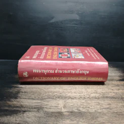 พจนานุกรมสำนวนภาษาอังกฤษ Dictionary of English Idioms - อาจารย์ธง วิทัยวัฒน์ รูปที่ 3