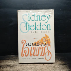 หมอสาวใจเพชร - Sidney Sheldon รูปที่ 1