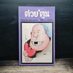 ต่วยตูน ปีที่ 16 เล่มที่ 7