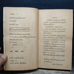ฟ้าลิขิต - Sidney Sheldon, สุวิทย์ ขาวปลอด รูปที่ 6