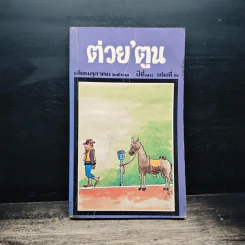 ต่วยตูน ปีที่ 18 เล่มที่ 2