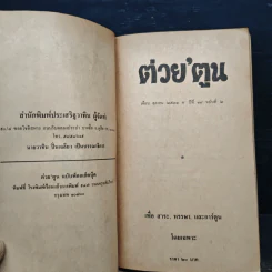 ต่วยตูน ปีที่ 18 เล่มที่ 2 รูปที่ 7