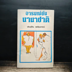 อารมณ์ขันนานาชาติ - พันธุ์สิน คณินภรณ์