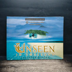 Unseen In Thailand มุมมองใหม่เมืองไทย