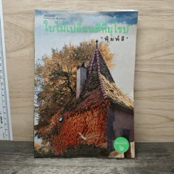 ใบไม้เปลี่ยนสีที่ยุโรป - พิมพ์สี
