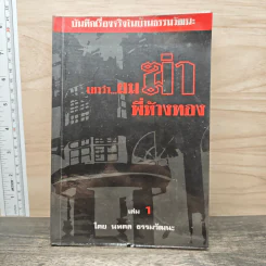 เขาว่าผมฆ่าพี่ห้างทอง เล่ม 1 - นพดล ธรรมวัฒนะ
