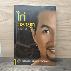 ไก่ วรายุฑ ชีวิตที่ไม่จบ เขียนเอง เล่นเอง กำกับเอง 1