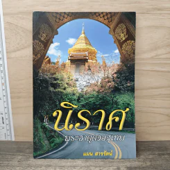 นิราศ พระธาตุดอยสุเทพ - แมน สารรัตน์ รูปที่ 1